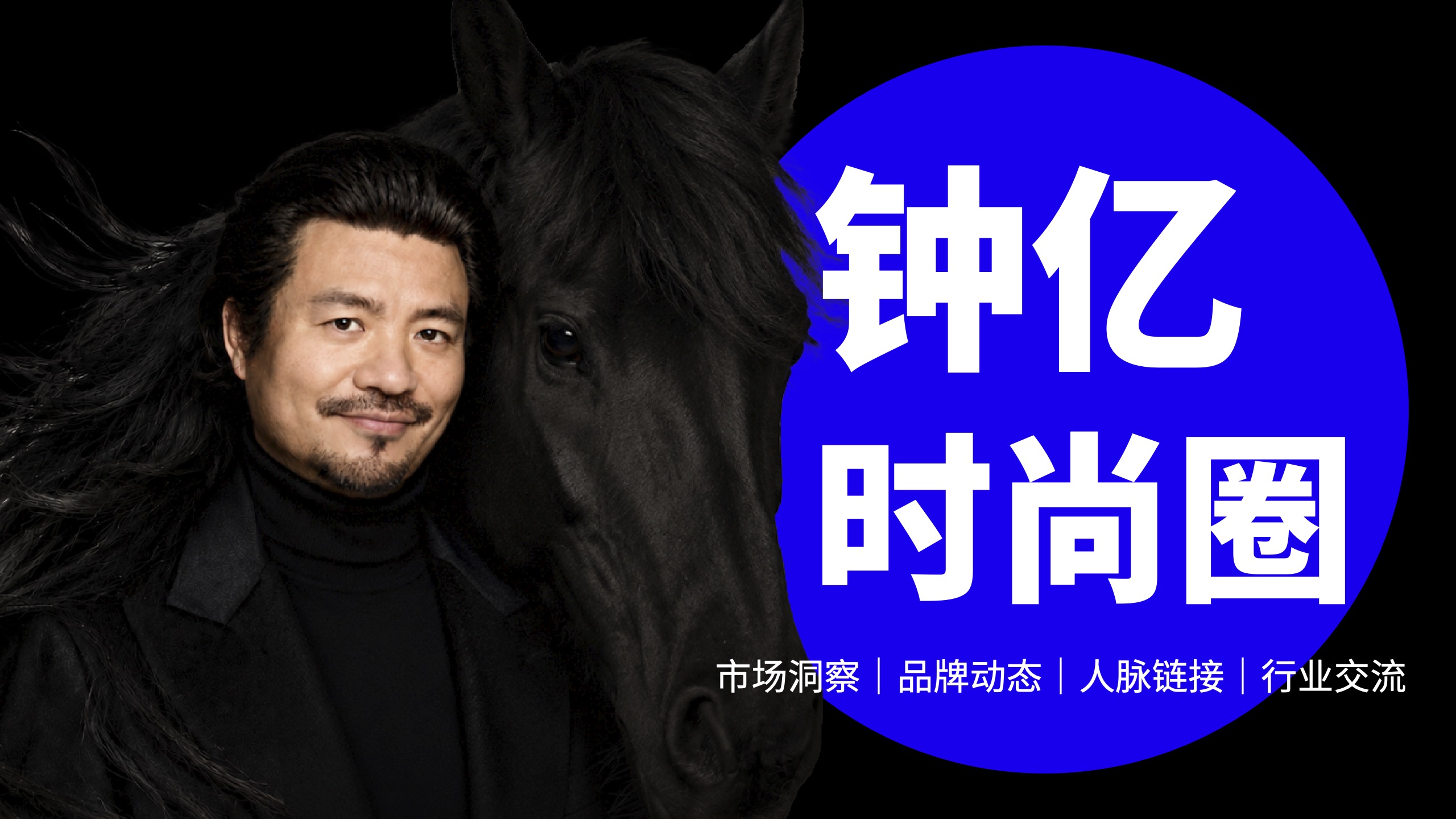 钟亿时尚圈：市场洞察、品牌动态、人脉链接、行业交流