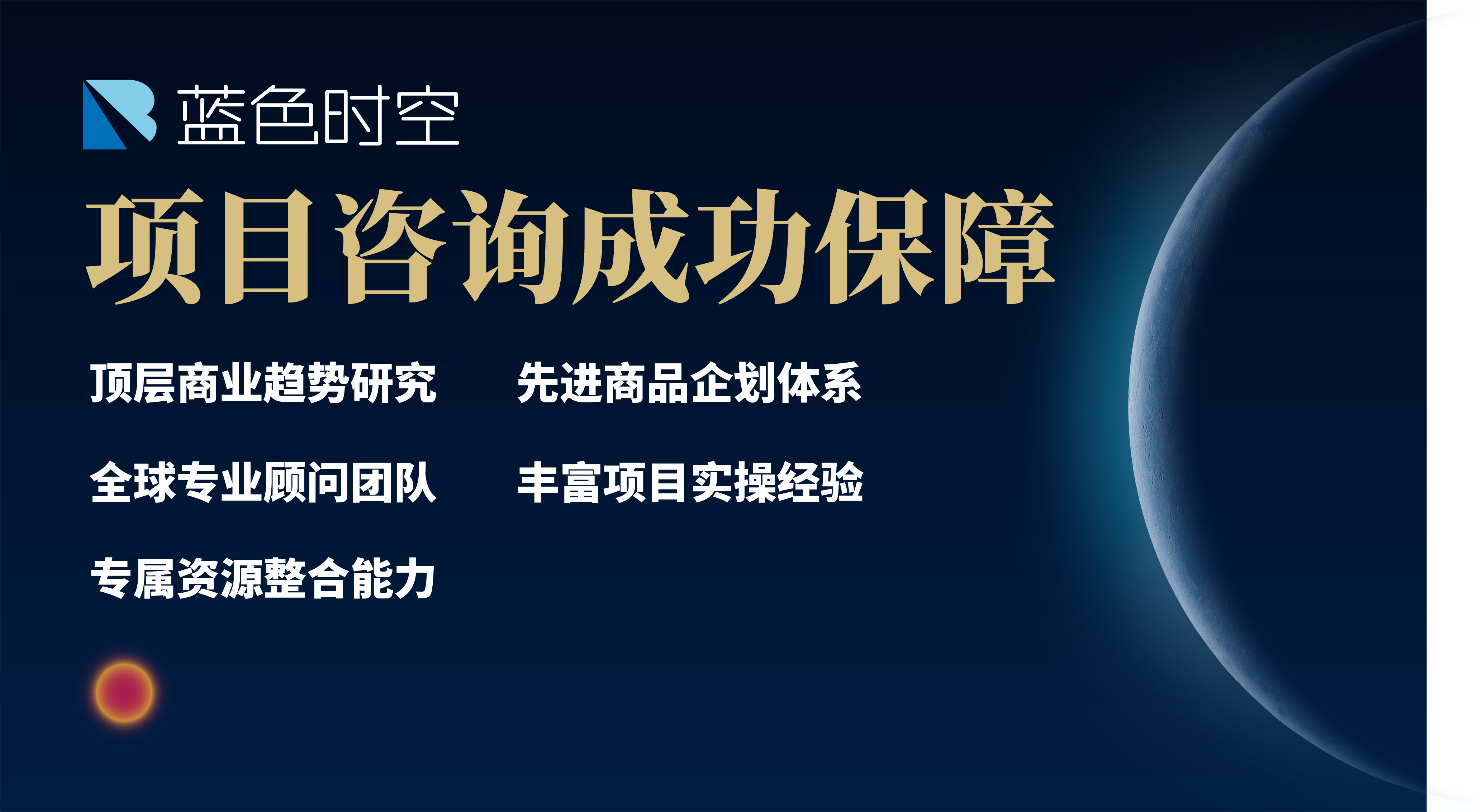 项目咨询成功保障：顶层商业趋势研究、先进商品企划体系、全球专业顾问团队、丰富项目实操经验和专属资源整合能力