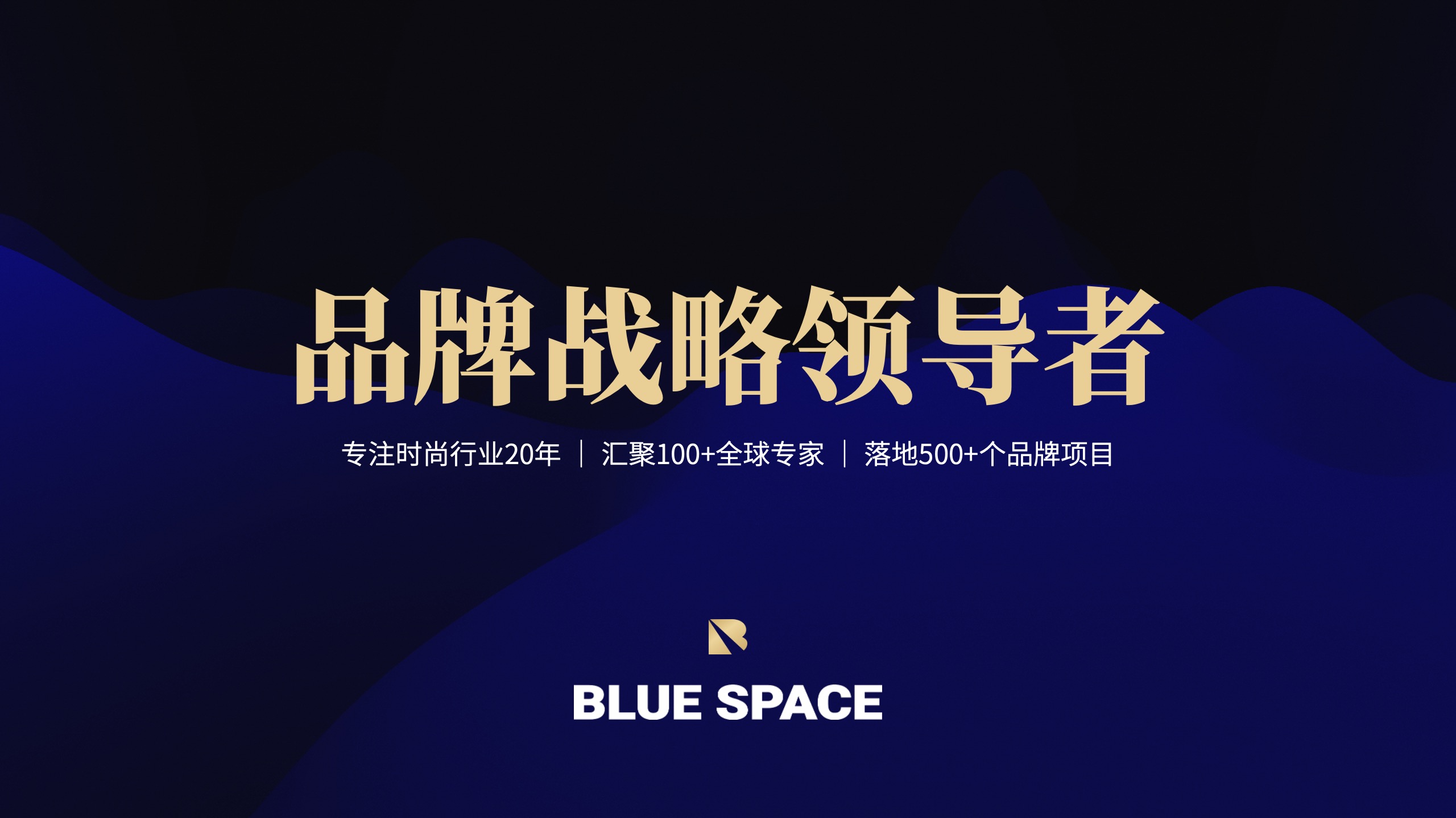 品牌战略领导者，专注时尚行业20年，汇聚100多位全球专家，落地500多个品牌项目