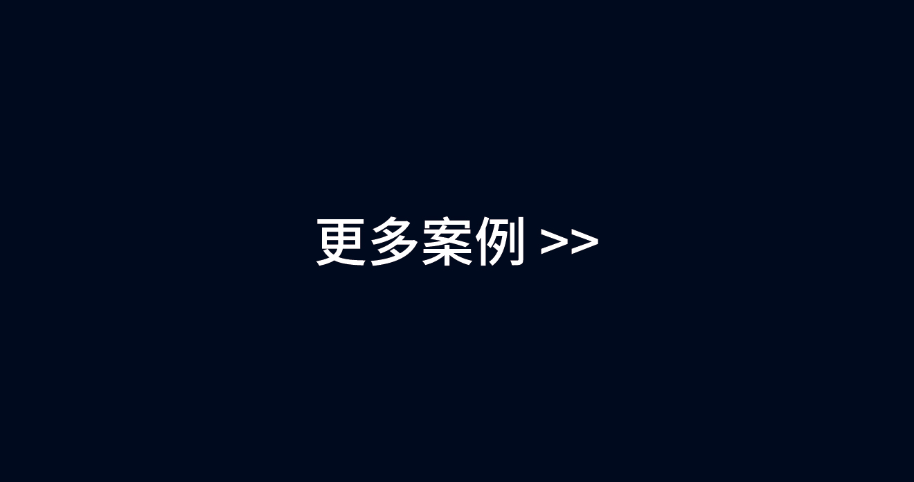 更多案例