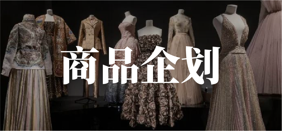 商品企划咨询服务