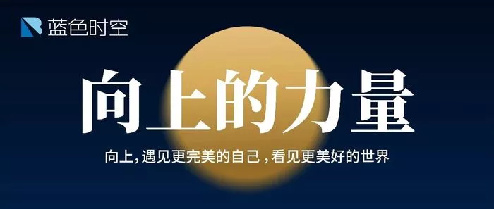 新征程 我们都需要向上的力量