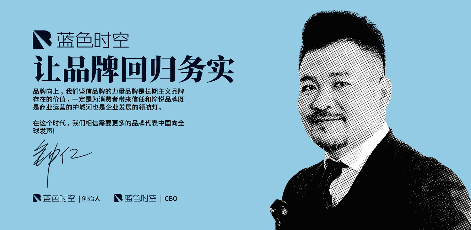 蓝色时空创始人寄语：让品牌回归务实